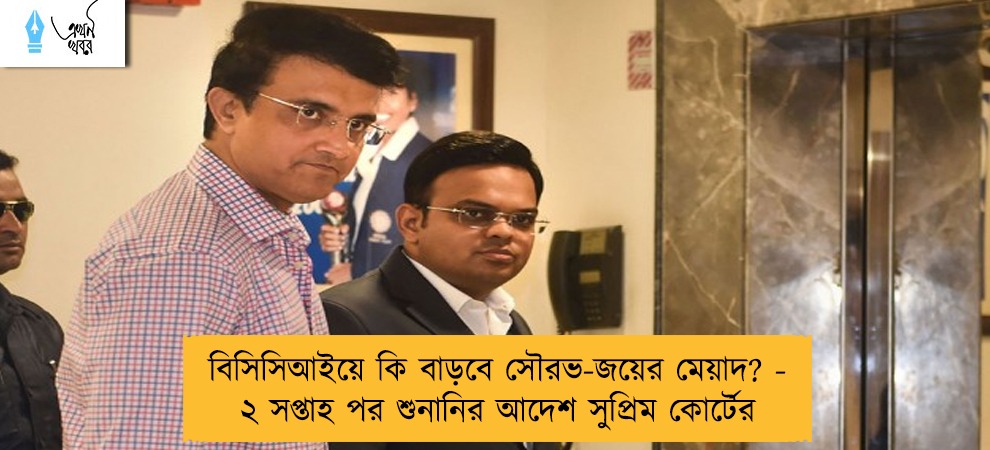 বিসিসিআইয়ে কি বাড়বে সৌরভ-জয়ের মেয়াদ? - ২ সপ্তাহ পর শুনানির আদেশ সুপ্রিম কোর্টের