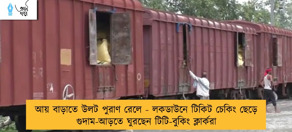 আয় বাড়াতে উলট পুরাণ রেলে - লকডাউনে টিকিট চেকিং ছেড়ে গুদাম-আড়তে ঘুরছেন টিটি-বুকিং ক্লার্করা