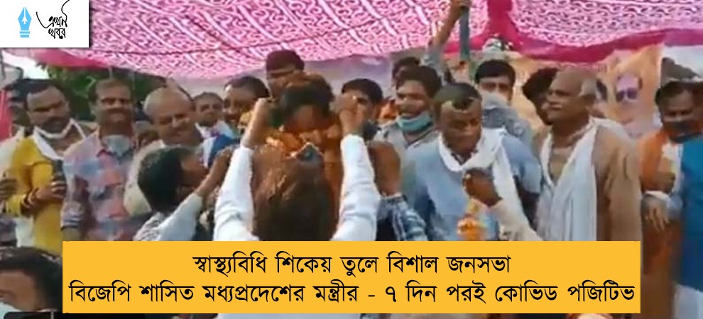 স্বাস্থ্যবিধি শিকেয় তুলে বিশাল জনসভা বিজেপি শাসিত মধ্যপ্রদেশের মন্ত্রীর - ৭ দিন পরই কোভিড পজিটিভ