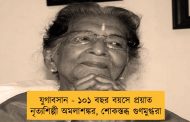 যুগাবসান - ১০১ বছর বয়সে প্রয়াত নৃত্যশিল্পী অমলাশঙ্কর, শোকস্তব্ধ গুণমুগ্ধরা
