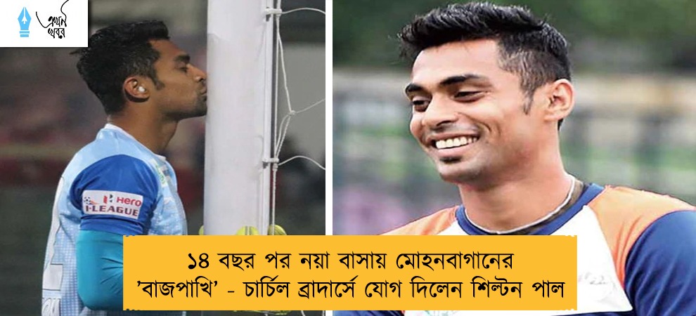 ১৪ বছর পর নয়া বাসায় মোহনবাগানের ’বাজপাখি’ - চার্চিল ব্রাদার্সে যোগ দিলেন শিল্টন পাল