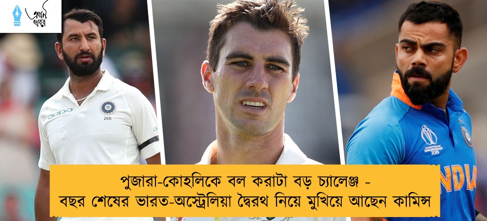 পুজারা-কোহলিকে বল করাটা বড় চ্যালেঞ্জ - বছর শেষের ভারত-অস্ট্রেলিয়া দ্বৈরথ নিয়ে মুখিয়ে আছেন কামিন্স