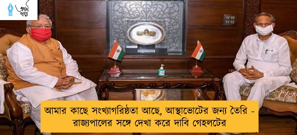 আমার কাছে সংখ্যাগরিষ্ঠতা আছে, আস্থাভোটের জন্য তৈরি - রাজ্যপালের সঙ্গে দেখা করে দাবি গেহলটের