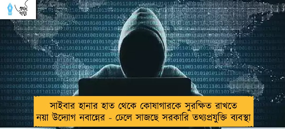 সাইবার হানার হাত থেকে কোষাগারকে সুরক্ষিত রাখতে নয়া উদ্যোগ নবান্নের - ঢেলে সাজছে সরকারি তথ্যপ্রযুক্তি ব্যবস্থা