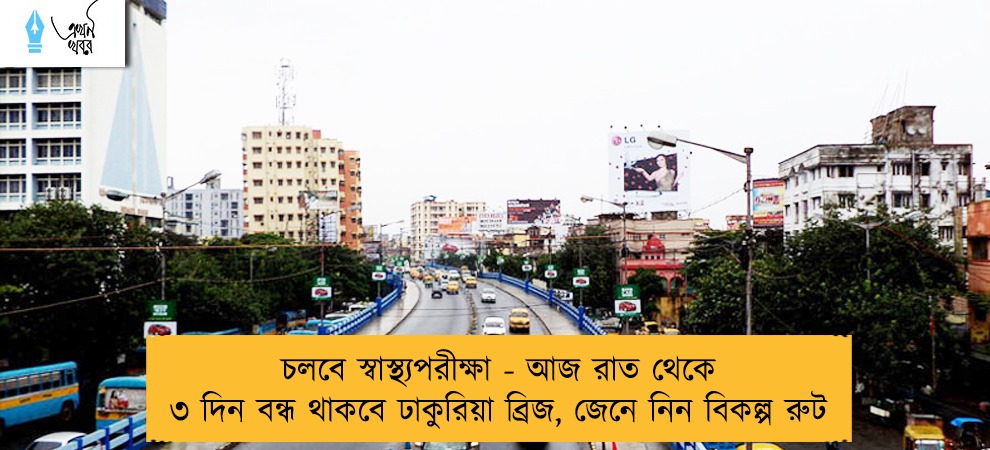 চলবে স্বাস্থ্যপরীক্ষা - আজ রাত থেকে ৩ দিন বন্ধ থাকবে ঢাকুরিয়া ব্রিজ, জেনে নিন বিকল্প রুট
