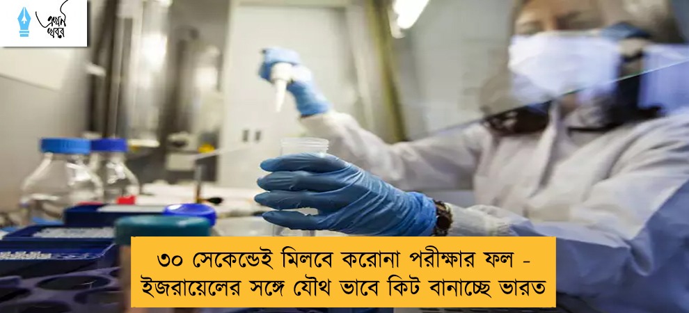 ৩০ সেকেন্ডেই মিলবে করোনা পরীক্ষার ফল - ইজরায়েলের সঙ্গে যৌথ ভাবে কিট বানাচ্ছে ভারত