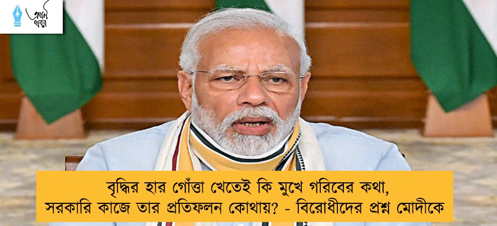 বৃদ্ধির হার গোঁত্তা খেতেই কি মুখে গরিবের কথা, সরকারি কাজে তার প্রতিফলন কোথায়? -বিরোধীদের প্রশ্ন মোদীকে