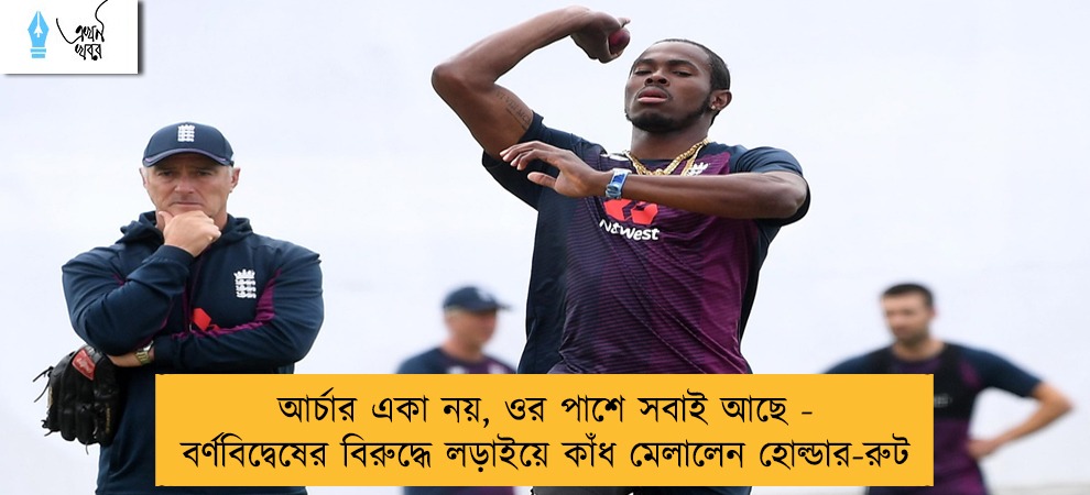 আর্চার একা নয়, ওর পাশে সবাই আছে - বর্ণবিদ্বেষের বিরুদ্ধে লড়াইয়ে কাঁধ মেলালেন হোল্ডার-রুট