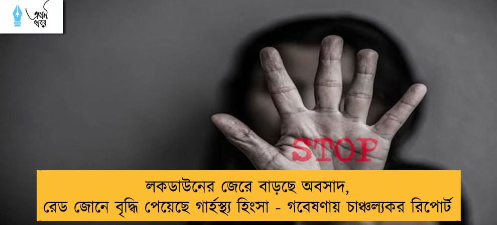 লকডাউনের জেরে বাড়ছে অবসাদ, রেড জোনে বৃদ্ধি পেয়েছে গার্হস্থ্য হিংসা - গবেষণায় চাঞ্চল্যকর রিপোর্ট