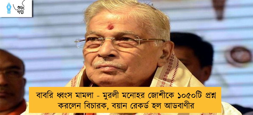 বাবরি ধ্বংস মামলা - মুরলী মনোহর জোশীকে ১০৫০টি প্রশ্ন করলেন বিচারক, বয়ান রেকর্ড হল আডবাণীর