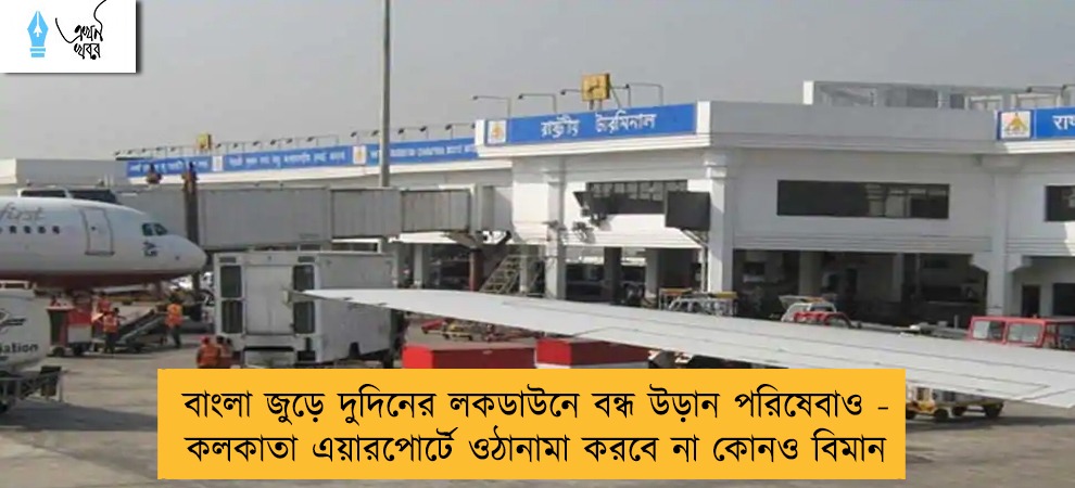 বাংলা জুড়ে দুদিনের লকডাউনে বন্ধ উড়ান পরিষেবাও - কলকাতা এয়ারপোর্টে ওঠানামা করবে না কোনও বিমান