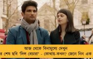 আজ থেকে বিনামূল্যে দেখুন সুশান্তের শেষ ছবি 'দিল বেচারা' - কোথায়-কখন? জেনে নিন এক নজরে