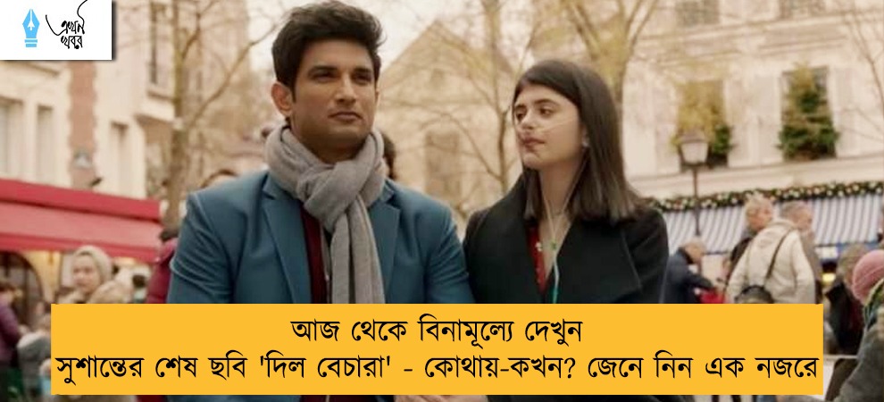 আজ থেকে বিনামূল্যে দেখুন সুশান্তের শেষ ছবি 'দিল বেচারা' - কোথায়-কখন? জেনে নিন এক নজরে