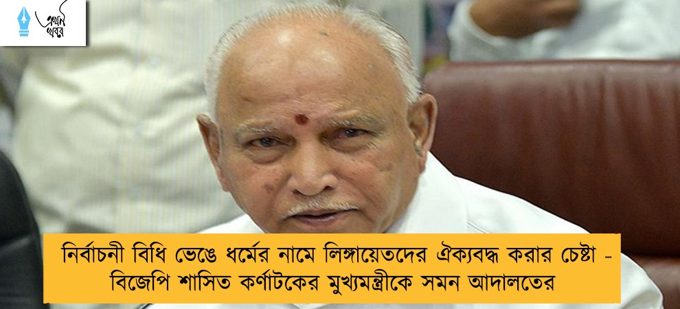 নির্বাচনী বিধি ভেঙে ধর্মের নামে লিঙ্গায়েতদের ঐক্যবদ্ধ করার চেষ্টা - বিজেপি শাসিত কর্ণাটকের মুখ্যমন্ত্রীকে সমন আদালতের