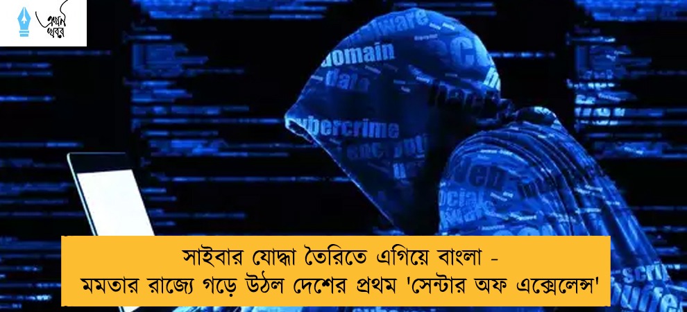 সাইবার যোদ্ধা তৈরিতে এগিয়ে বাংলা - মমতার রাজ্যে গড়ে উঠল দেশের প্রথম 'সেন্টার অফ এক্সেলেন্স'