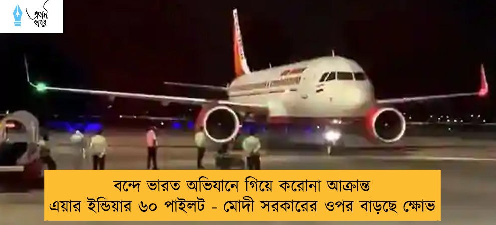 বন্দে ভারত অভিযানে গিয়ে করোনা আক্রান্ত এয়ার ইন্ডিয়ার ৬০ পাইলট - মোদী সরকারের ওপর বাড়ছে ক্ষোভ