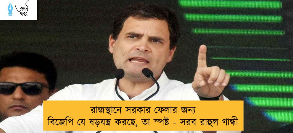 রাজস্থানে সরকার ফেলার জন্য বিজেপি যে ষড়যন্ত্র করছে, তা স্পষ্ট - সরব রাহুল গান্ধী