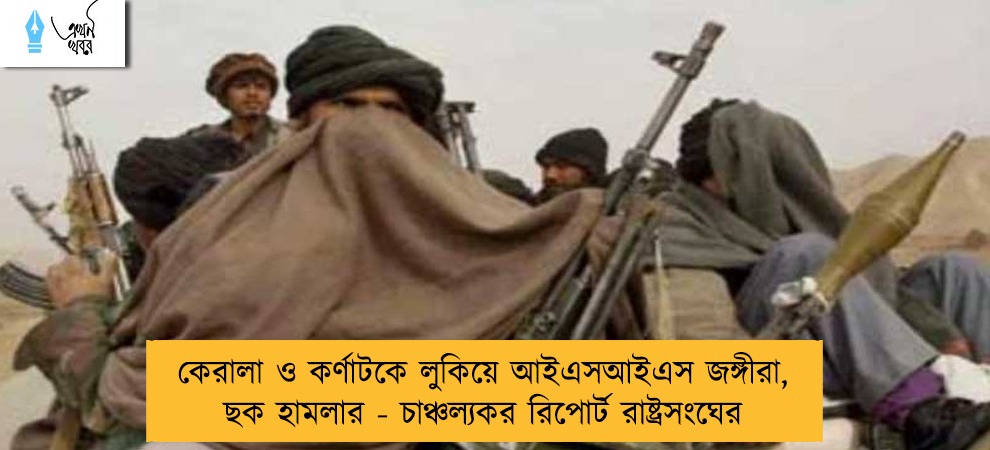 কেরালা ও কর্ণাটকে লুকিয়ে আইএসআইএস জঙ্গীরা, ছক হামলার - চাঞ্চল্যকর রিপোর্ট রাষ্ট্রসংঘের