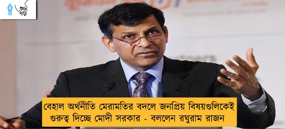 বেহাল অর্থনীতি মেরামতির বদলে জনপ্রিয় বিষয়গুলিকেই গুরুত্ব দিচ্ছে মোদী সরকার - বললেন  রঘুরাম রাজন