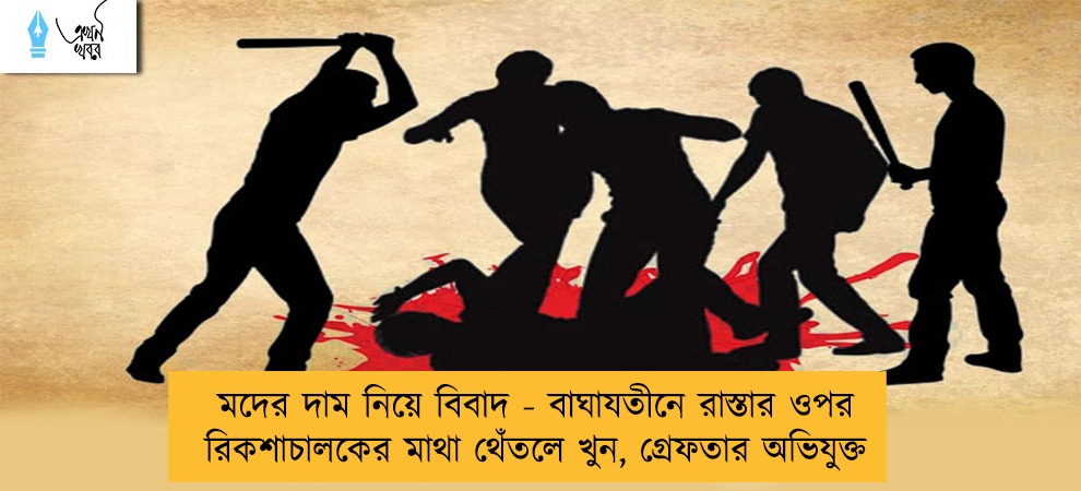 মদের দাম নিয়ে বিবাদ - বাঘাযতীনে রাস্তার ওপর রিকশাচালকের মাথা থেঁতলে খুন, গ্রেফতার অভিযুক্ত