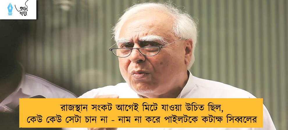 রাজস্থান সংকট আগেই মিটে যাওয়া উচিত ছিল, কেউ কেউ সেটা চান না - নাম না করে পাইলটকে কটাক্ষ সিব্বলের