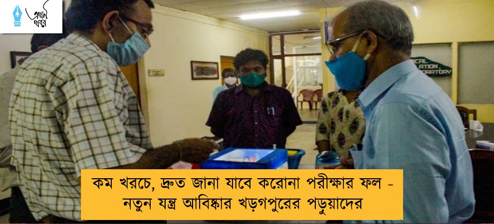 কম খরচে, দ্রুত জানা যাবে করোনা পরীক্ষার ফল - নতুন যন্ত্র আবিষ্কার খড়গপুরের পড়ুয়াদের
