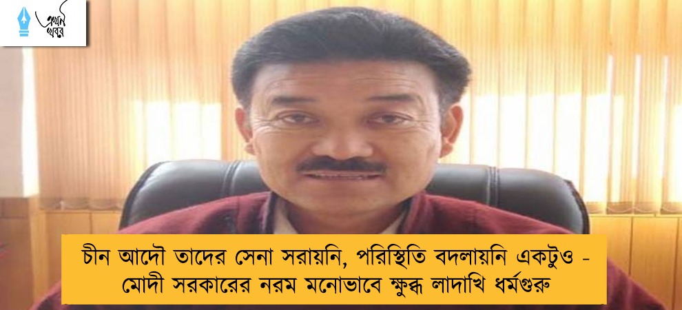 চীন আদৌ তাদের সেনা সরায়নি, পরিস্থিতি বদলায়নি একটুও - মোদী সরকারের নরম মনোভাবে ক্ষুব্ধ লাদাখি ধর্মগুরু