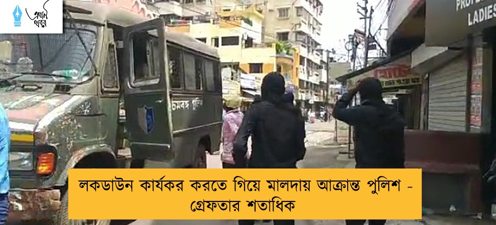 লকডাউন কার্যকর করতে গিয়ে মালদায় আক্রান্ত পুলিশ - গ্রেফতার শতাধিক