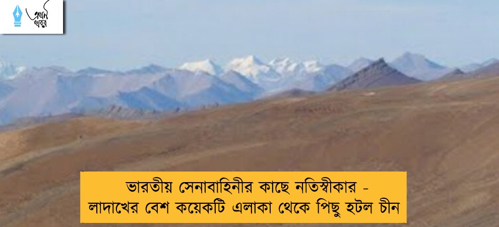 ভারতীয় সেনাবাহিনীর কাছে নতিস্বীকার - লাদাখের বেশ কয়েকটি এলাকা থেকে পিছু হটল চীন
