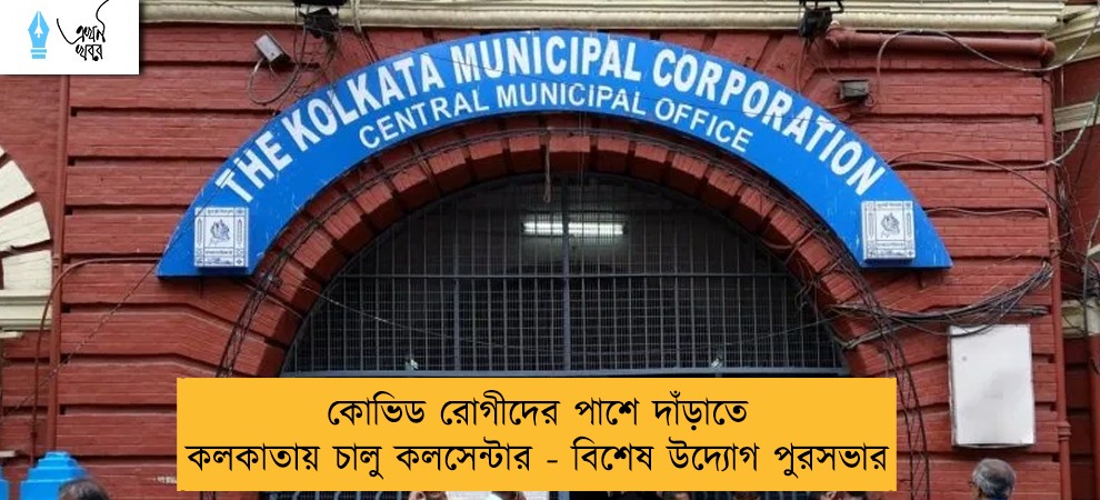 কোভিড রোগীদের পাশে দাঁড়াতে কলকাতায় চালু কলসেন্টার - বিশেষ উদ্যোগ পুরসভার