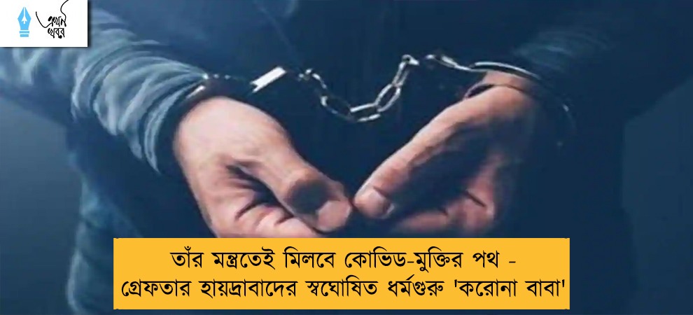 তাঁর মন্ত্রতেই মিলবে কোভিড-মুক্তির পথ - গ্রেফতার হায়দ্রাবাদের স্বঘোষিত ধর্মগুরু 'করোনা বাবা'