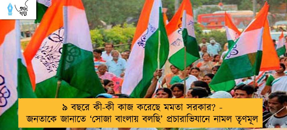 ৯ বছরে কী-কী কাজ করেছে মমতা সরকার? - জনতাকে জানাতে ‘সোজা বাংলায় বলছি’ প্রচারাভিযানে নামল তৃণমূল