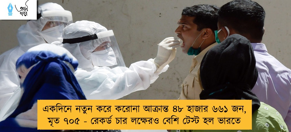 একদিনে নতুন করে করোনা আক্রান্ত ৪৮ হাজার ৬৬১ জন, মৃত ৭০৫ - রেকর্ড চার লক্ষেরও বেশি টেস্ট হল ভারতে