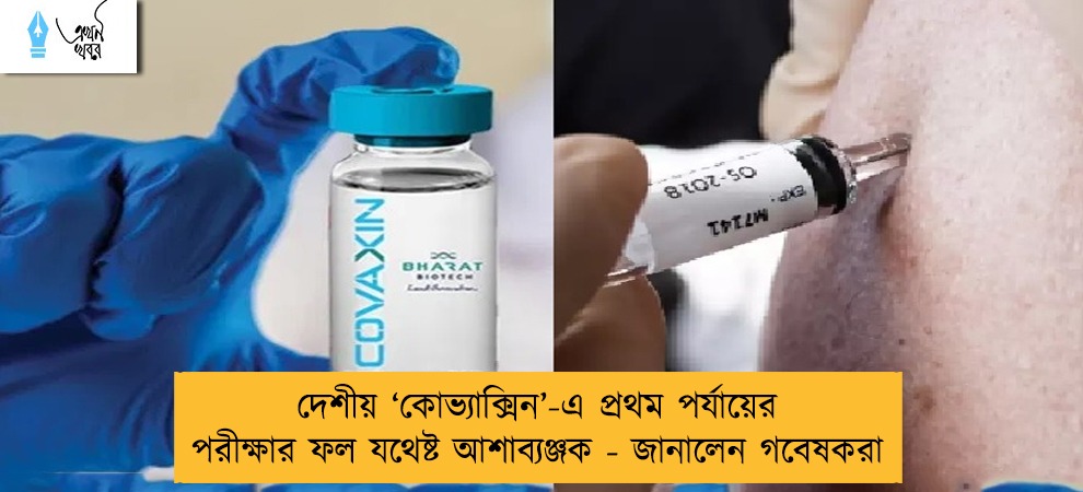দেশীয় ‘কোভ্যাক্সিন’-এ প্রথম পর্যায়ের পরীক্ষার ফল যথেষ্ট আশাব্যঞ্জক - জানালেন গবেষকরা