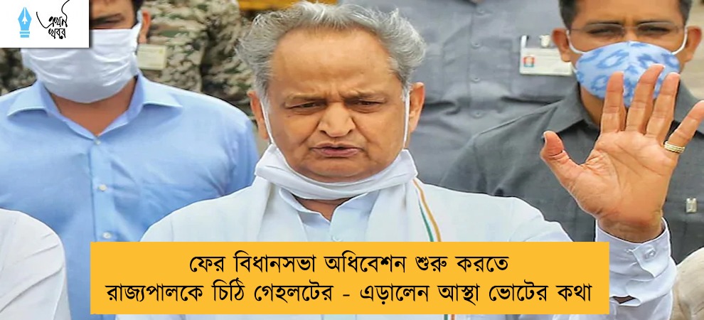 ফের বিধানসভা অধিবেশন শুরু করতে রাজ্যপালকে চিঠি গেহলটের - এড়ালেন আস্থা ভোটের কথা