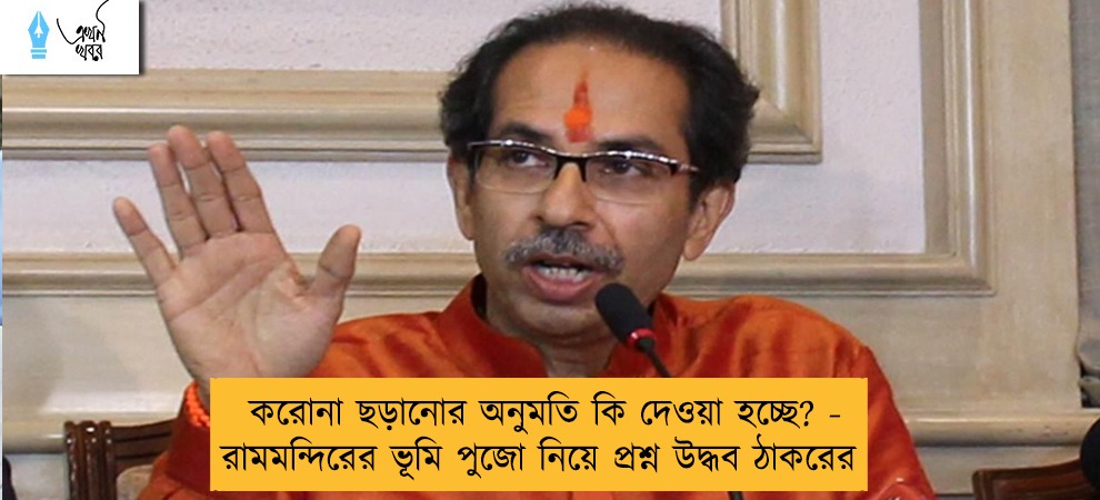 করোনা ছড়ানোর অনুমতি কি দেওয়া হচ্ছে? - রামমন্দিরের ভূমি পুজো নিয়ে প্রশ্ন উদ্ধব ঠাকরের