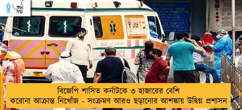 বিজেপি শাসিত কর্নাটকে ৩ হাজারের বেশি করোনা আক্রান্ত নিখোঁজ - সংক্রমণ আরও ছড়ানোর আশঙ্কায় উদ্বিগ্ন প্রশাসন