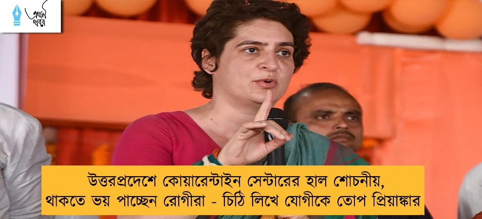 উত্তরপ্রদেশে কোয়ারেন্টাইন সেন্টারের হাল শোচনীয়, থাকতে ভয় পাচ্ছেন রোগীরা - চিঠি লিখে যোগীকে তোপ প্রিয়াঙ্কার