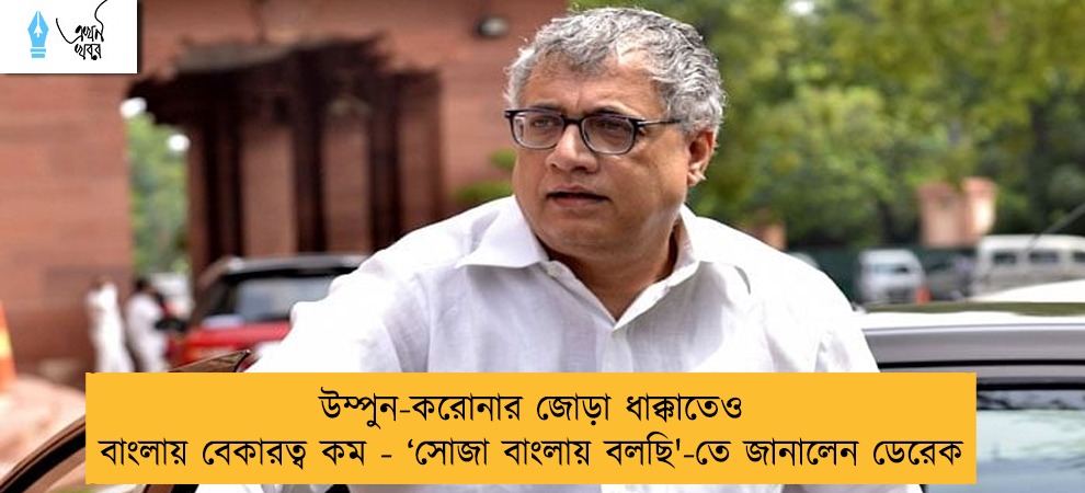 উম্পুন-করোনার জোড়া ধাক্কাতেও বাংলায় বেকারত্ব কম - ‘সোজা বাংলায় বলছি'-তে জানালেন ডেরেক