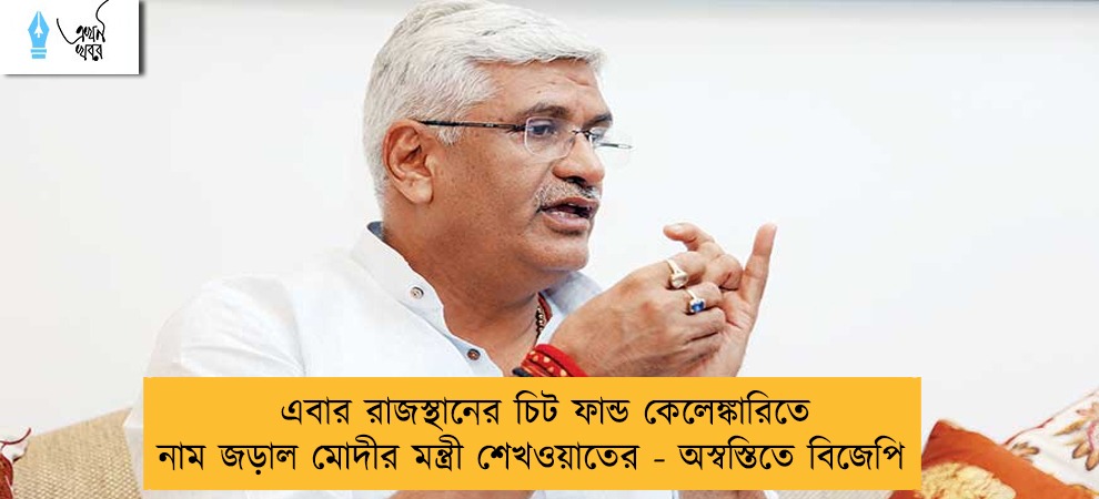 এবার রাজস্থানের চিট ফান্ড কেলেঙ্কারিতে নাম জড়াল মোদীর মন্ত্রী শেখওয়াতের - অস্বস্তিতে বিজেপি