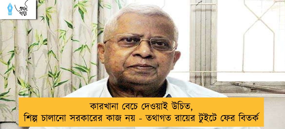 কারখানা বেচে দেওয়াই উচিত, শিল্প চালানো সরকারের কাজ নয় - তথাগত রায়ের টুইটে ফের বিতর্ক