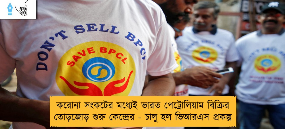 করোনা সংকটের মধ্যেই ভারত পেট্রোলিয়াম বিক্রির তোড়জোড় শুরু কেন্দ্রের - চালু হল ভিআরএস প্রকল্প