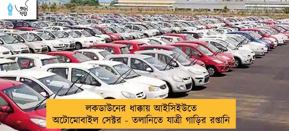 লকডাউনের ধাক্কায় আইসিইউতে অটোমোবাইল সেক্টর - তলানিতে যাত্রী গাড়ির রপ্তানি