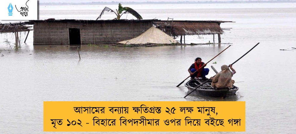 আসামের বন্যায় ক্ষতিগ্রস্ত ২৫ লক্ষ মানুষ, মৃত ১০২ - বিহারে বিপদসীমার ওপর দিয়ে বইছে গঙ্গা