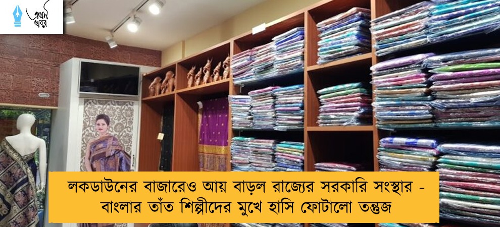 লকডাউনের বাজারেও আয় বাড়ল রাজ্যের সরকারি সংস্থার - বাংলার তাঁত শিল্পীদের মুখে হাসি ফোটালো তন্তুজ