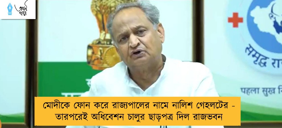 মোদীকে ফোন করে রাজ্যপালের নামে নালিশ গেহলটের - তারপরেই অধিবেশন চালুর ছাড়পত্র দিল রাজভবন