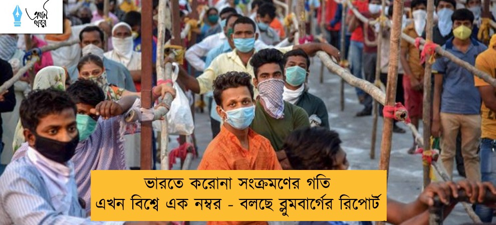 ভারতে করোনা সংক্রমণের গতি এখন বিশ্বে এক নম্বর - বলছে ব্লুমবার্গের রিপোর্ট