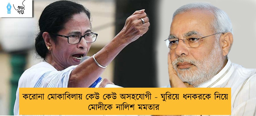 করোনা মোকাবিলায় কেউ কেউ অসহযোগী - ঘুরিয়ে ধনকরকে নিয়ে মোদীকে নালিশ মমতার