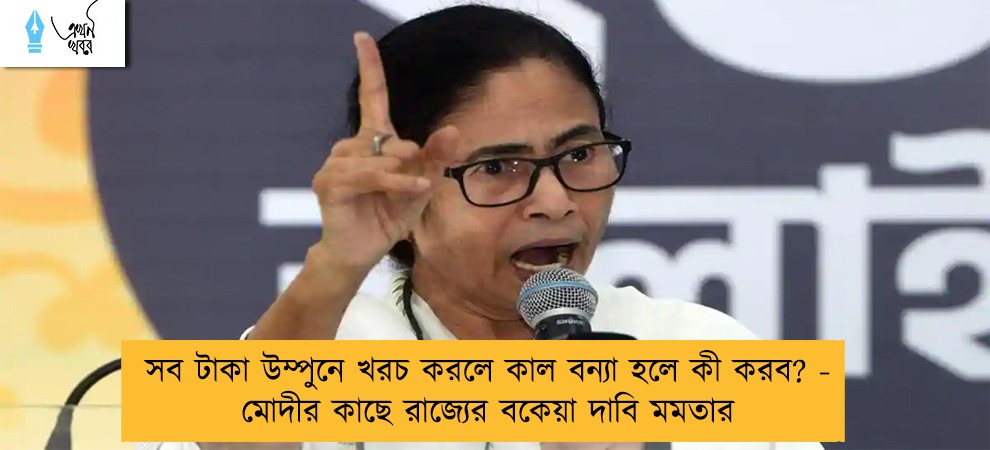 সব টাকা উম্পুনে খরচ করলে কাল বন্যা হলে কী করব? - মোদীর কাছে রাজ্যের বকেয়া দাবি মমতার
