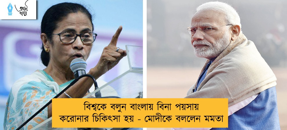 বিশ্বকে বলুন বাংলায় বিনা পয়সায় করোনার চিকিৎসা হয় - মোদীকে বললেন মমতা